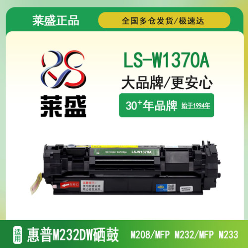 热销*莱盛1370a硒鼓m232dw/232