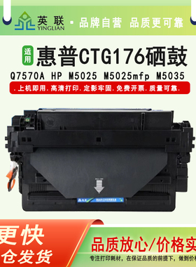 英联 适用惠普 hp CTG176 M5025 M5035 MFP Q7570A 70A 硒鼓