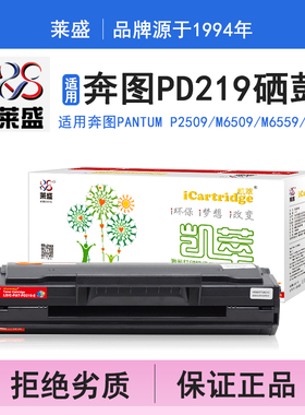 莱盛i系列PD219硒鼓 适用奔图Pantum P2509 M6509 M6559 M6609 硒鼓 粉盒 碳粉 墨盒 黑色 耗材打印机碳粉盒