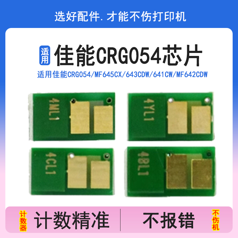 英联 适用佳能CRG054芯片mf645cx 643cdw 641cw mf642cdw彩色计数芯片LBP621cw 623cdn 623cdw硒鼓芯片