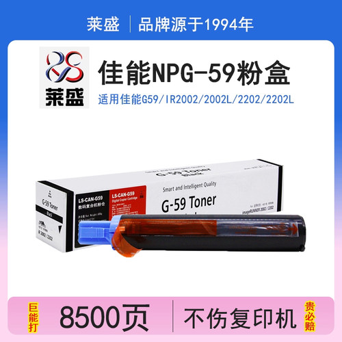 莱盛G59粉盒佳能IR2002复印2004