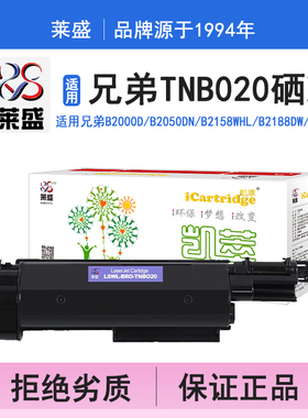 莱盛i系列TNB020硒鼓 适用兄弟HL-B2000D B2050DN B2158WHL B2188DW B7500D B7530DN B7520DW 打印机碳粉盒