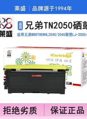 莱盛i系列TN2050硒鼓 适用兄弟2040 2045 2070N 2075N 2820 2920联想2000 2000L 2000PRO 2050N打印机碳粉盒