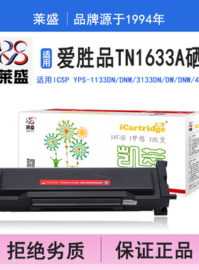 莱盛i系列TN1633A硒鼓 适用爱胜品ICSP YPS-1133DN DNW 3133DN DW DNW 4133DNW 硒鼓 粉盒 碳粉 打印机碳粉盒