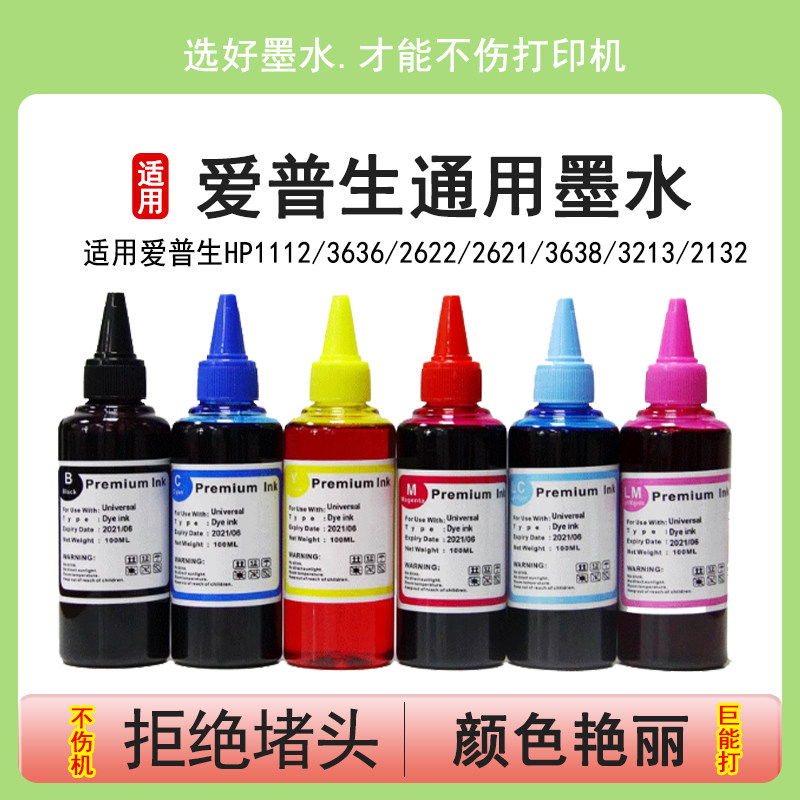 英联 彩色打印机墨水适用爱普生 佳能惠普通用连供墨水6色填充黑红 打印机墨水 4色黑彩色 喷墨通用填充墨水