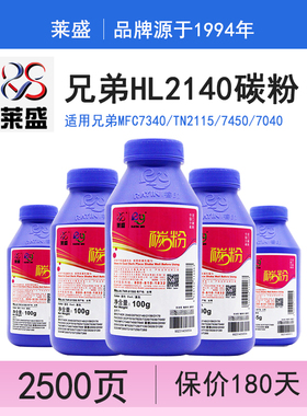 莱盛 适用兄弟MFC7340碳粉TN2115加粉DR2150 HL2140 7450 7040 DCP7030联想M7250N M7205 LJ2200L LT2822墨粉