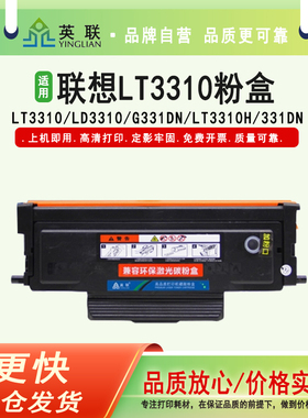 英联 适用联想LT3310粉盒LD3310鼓架G331DN硒鼓LT3310H墨粉盒 碳粉盒331dn黑白激光保密打印机带芯片墨盒
