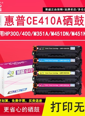 莱盛适用惠普CE410A硒鼓m451dn m451nw m351a彩色打印机m305a m375nw m475dn m475dw MFP墨粉hp300 400粉墨盒