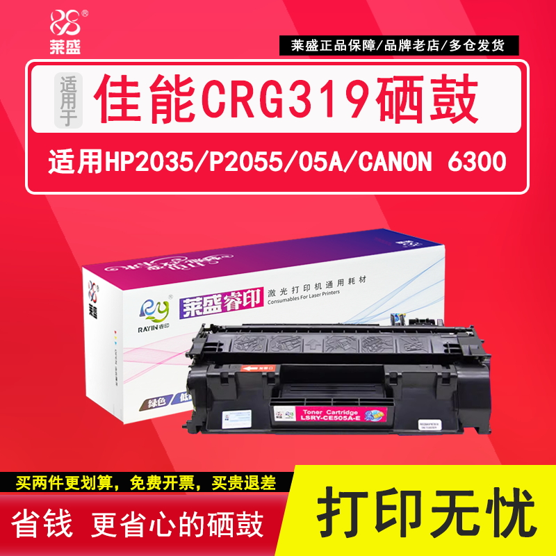 莱盛适用佳能CRG-319硒鼓