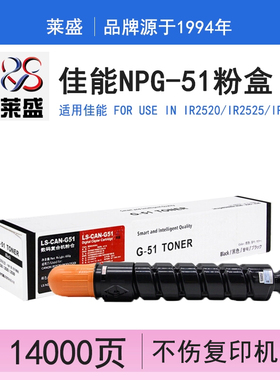 莱盛 适用佳能2525粉盒Canon NPG-51墨粉 G51碳粉 iR2520i iR2530i iR2525i iR2525数码复合机激光打印墨粉盒