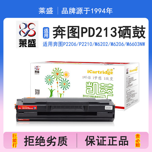 莱盛i系列PD213E硒鼓 适用奔图PANTUM P2206 P2210 M6202 M6206 M6603NW P2206NW M6206NW青春版打印机碳粉盒