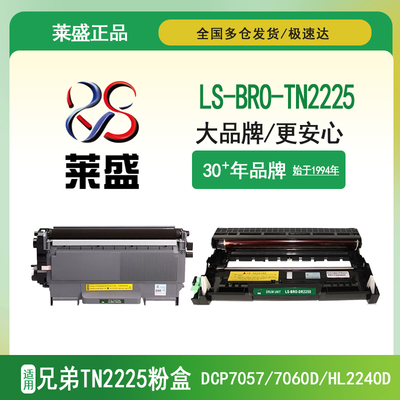 莱盛正装LS-BRO-TN2225碳粉盒DR2250硒鼓架 适用兄弟mfc7360硒鼓dcp7057 7060d hl2240d 7470 7860dn fax2890