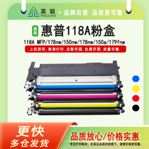 英联 适用惠普118A MFP 178nw 150nw 178nw粉盒150a 179fnw碳粉盒 W2080A W2082A W2083打印机粉盒W1132A硒鼓