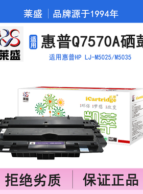 莱盛i系列Q7570A硒鼓 适用惠普HP LJ-M5025 M5035 硒鼓 粉盒 碳粉 墨盒 黑色 打印机 耗材 打印机碳粉盒