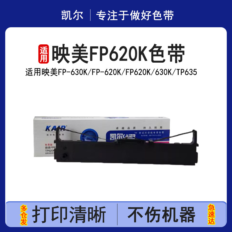凯尔 适用映美fp 620k 630k tp635 dp520 色带芯 色带架