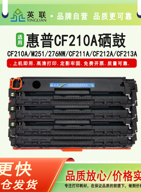 英联 适用惠普CF210A硒鼓m251 276nw CF211A CF212A CF213A碳粉盒PRO200 276fnw M276fn M251n 易加粉硒鼓