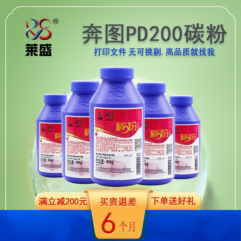 莱盛奔图PD213PD200加黑碳粉