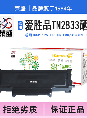 莱盛i系列TN2833硒鼓 适用爱胜品ICSP YPS-1133DN PRO/3133DN PRO 硒鼓 粉盒 碳粉 黑色 墨盒 打印机碳粉盒