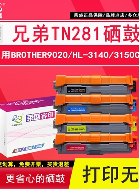 莱盛TN281黑色285彩色粉盒 适用兄弟3150cdn DCP9020 3170打印机碳粉9140 9340 MFC9330cdw墨粉盒DR281硒鼓体