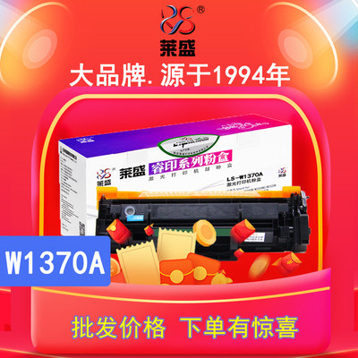 莱盛W1370A硒鼓惠普M208dwM233