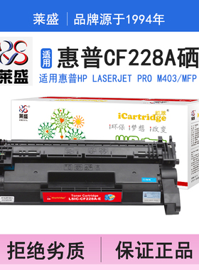 莱盛i系列CF228A硒鼓 适用惠普HP LaserJet Pro M403/MFP M427硒鼓 粉盒 碳粉 墨盒 黑色 打印机打印机碳粉盒