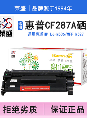 莱盛i系列CF287A硒鼓 适用惠普HP LJ-M506 MFP M527 硒鼓 粉盒 碳粉 墨盒 黑色 打印机 耗材 打印机碳粉盒
