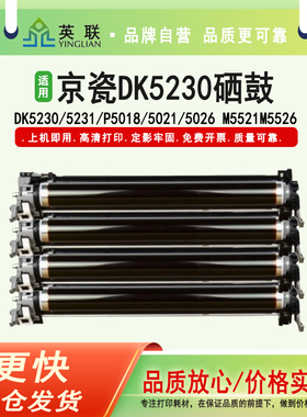 英联 适用 京瓷DK5230 5231硒鼓鼓组件 P5018 P5021 P5026 M5521 M5526复印机感光鼓立思辰7530cdn套鼓 鼓架