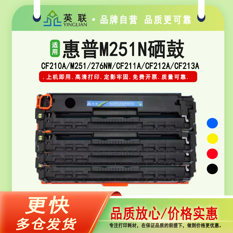 英联惠普m251n硒鼓墨粉盒