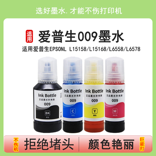 适用爱普生009墨水L15158 M15147 L15168 L6578彩色墨仓式 M15146喷墨打印机墨水 L6558 英联