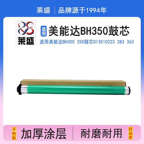 莱盛柯美BH350鼓芯莱盛