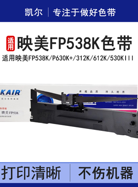 凯尔适用映美FP538K色带芯fp630K+ 312K 612K 530KIII发票123号580K 535k  5900K针式打印机色带架芯KFP-536W