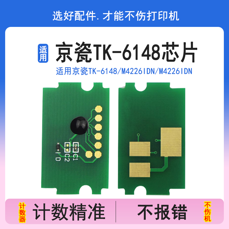 英联 适用京瓷TK-6148粉盒芯片 m4226idn打印机粉盒报错ECOSYS M4226IDN复印机墨盒上机不认TK6148粉盒缺粉
