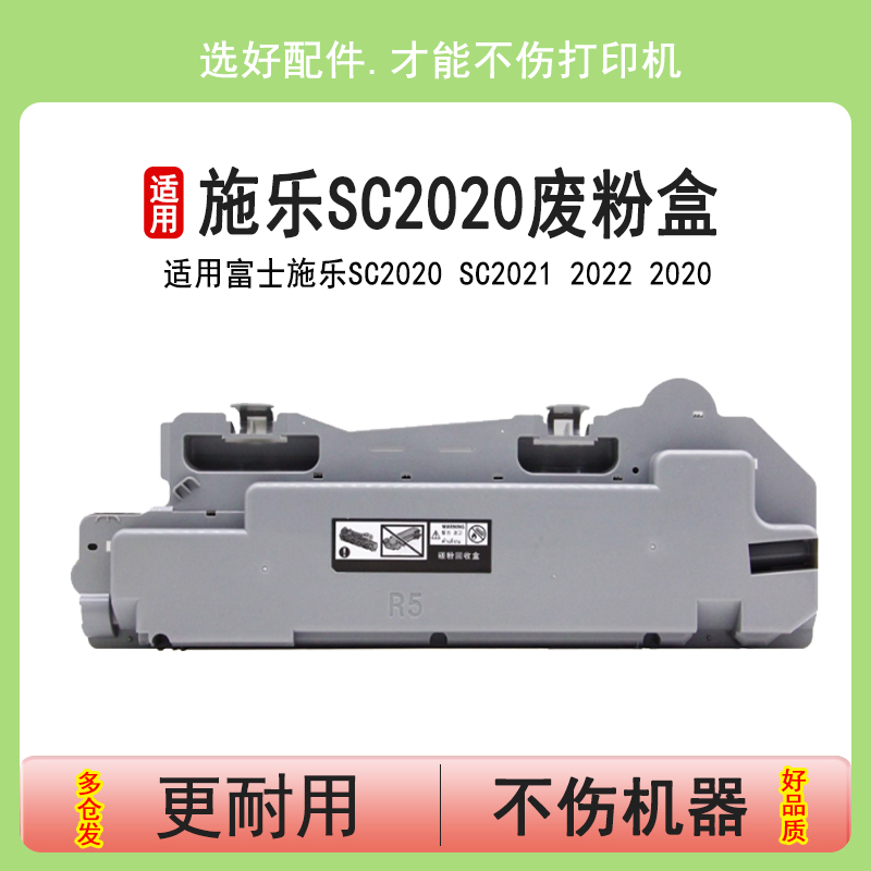 英联 适用富士施乐SC2020废粉盒 SC2021 2022 2020 废粉回收瓶DocuCentre SC2020CPS废粉仓