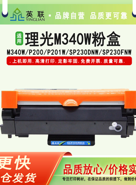 英联 适用理光M340W易加粉粉盒P200 P201w SP230DNw SP230FNw SP230SFN打印机墨盒M340FW M340H硒鼓