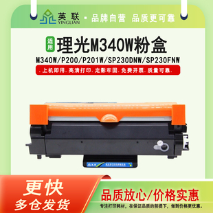 适用理光M340W易加粉粉盒P200 SP230SFN打印机墨盒M340FW P201w SP230FNw M340H硒鼓 SP230DNw 英联