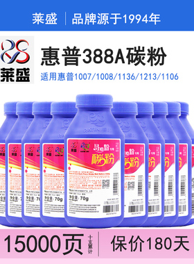 【10支装】莱盛88a碳粉 适用惠普hp388A HP1007 1008 m1136 m1536 36a 78a 88A 126nw 226DW 1213nf 1106墨粉