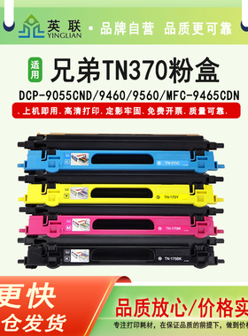 英联 适用兄弟TN370粉盒HL4150 9465cdn碳粉盒DCP-9055 4570cdn