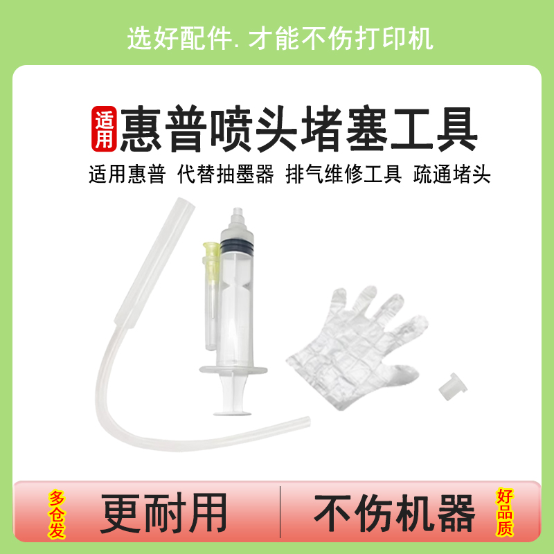 英联 适用惠普 代替抽墨器 排气维修工具 疏通堵头310 410 411 418 510 511  519 672 675 756 758 解决堵塞