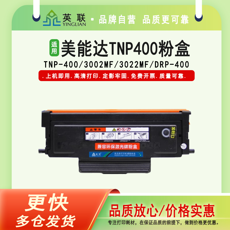 英联柯美TNP-400碳粉盒硒鼓
