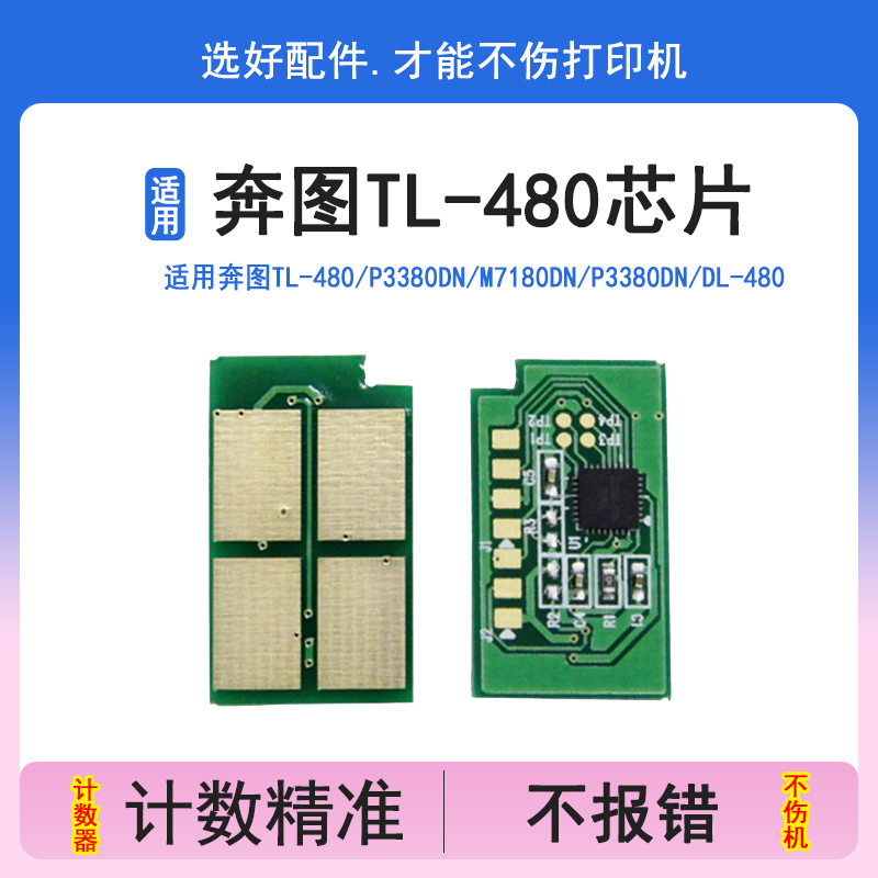 TL-480粉盒芯片适用奔图P3380DN
