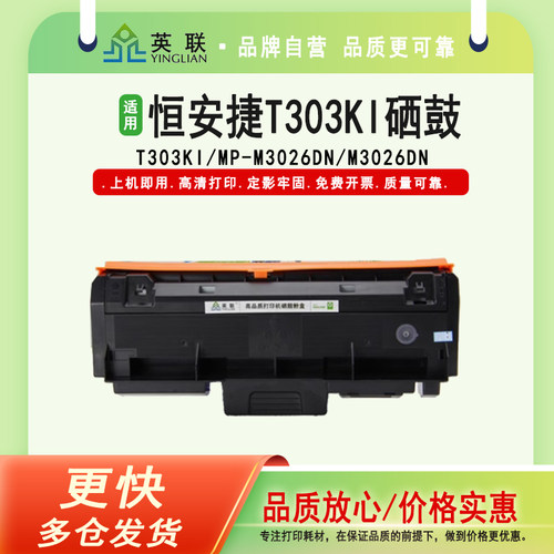 恒安捷T303KI硒鼓MP-M3026DN