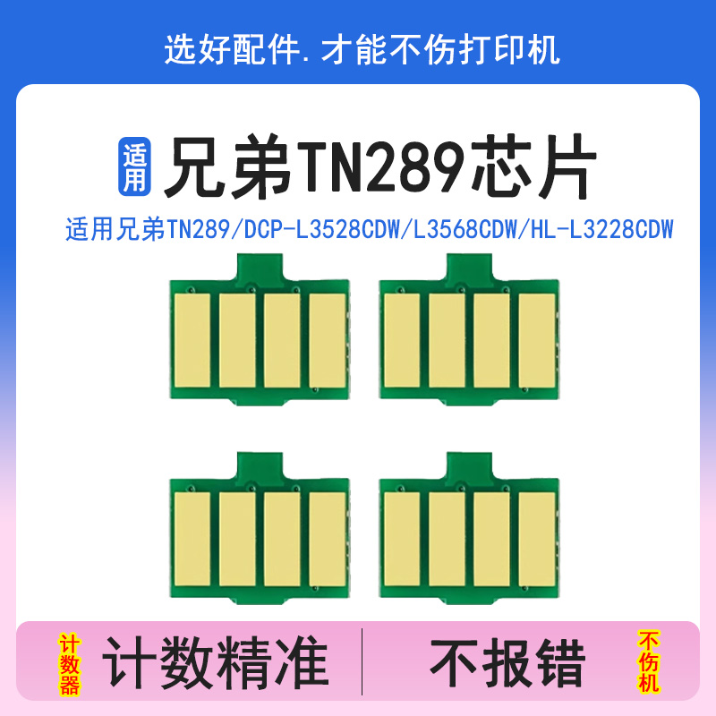 适用兄弟TN289粉盒芯片L3528CDW