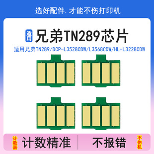 适用兄弟TN289粉盒芯片DCP L3768CDW计数芯片TN L3528CDW打印机L3568CDW L3228CDW 289硒鼓芯片 英联