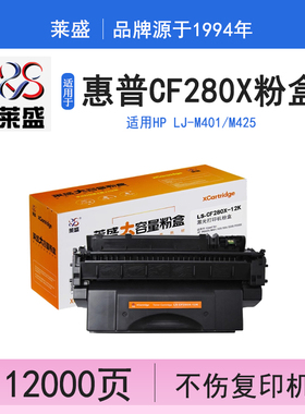 莱盛 280A大容量硒鼓 适用 HPPro400 m401 425 05A粉盒HP2035 P2055 佳能6300硒鼓 280X 12000页