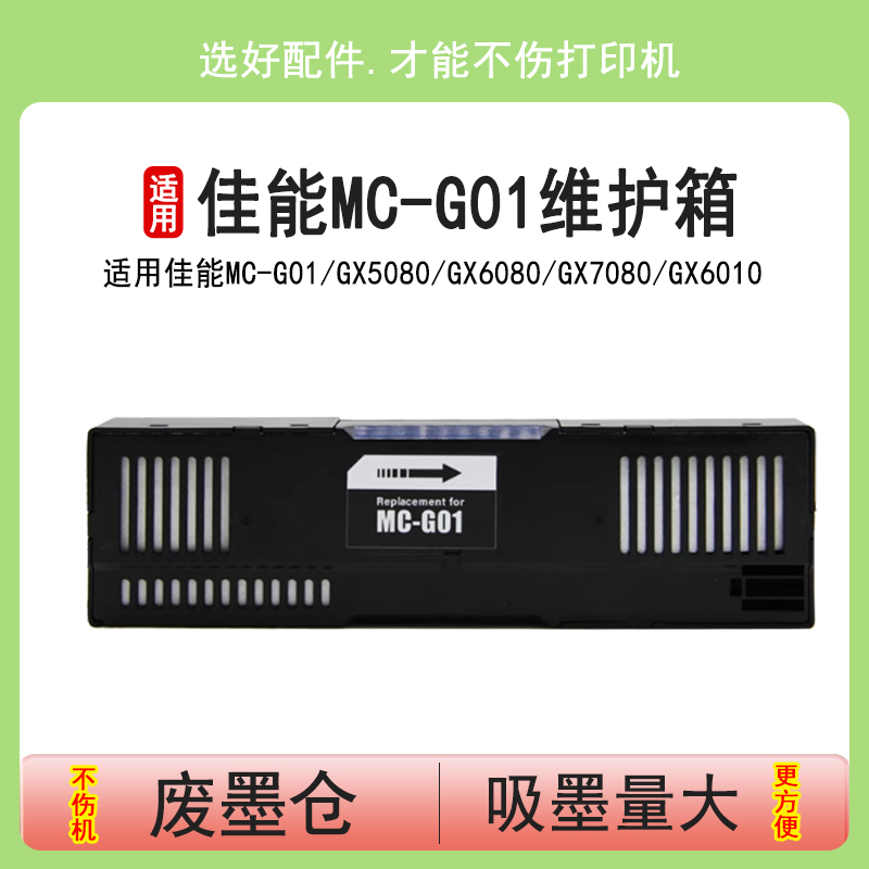 佳能MC-G01维护箱GX5080