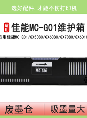 英联 适用佳能MC-G01维护箱GX5080 GX6080 GX7080 GX6010 GX7010废墨盒GX6020 7020 GX6030 GX7030 保养墨盒