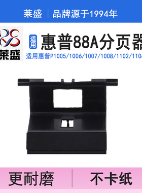 莱盛88a分页器 适用惠普M126a 1136 1008 1106 1108 1102 1106 1108 1213 1216 P1005 1006 1007 176 CP1025
