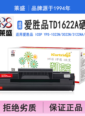 莱盛i系列TD1622A硒鼓 适用爱胜品 ICSP YPS-1022N 3022N 3122NA 4022NH 硒鼓 粉盒 碳粉 墨盒 打印机碳粉盒
