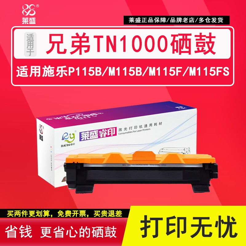 莱盛TN1000粉盒 适用兄弟HL1110 MFC1810 TN1050 TN1070 1510 1815富士施乐P115b M115B M118 118w墨粉硒鼓体