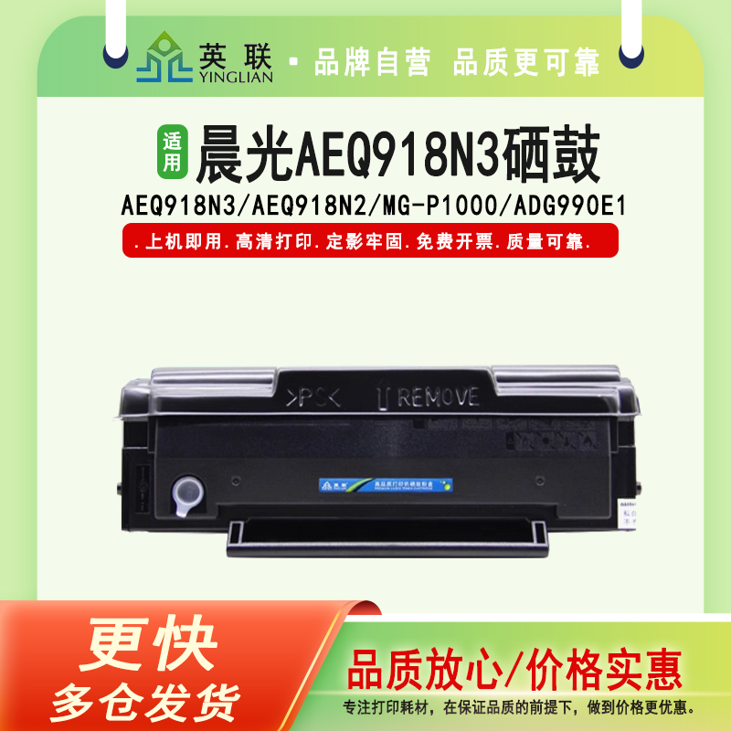 英联晨光AEQ918N3硒鼓AEQ918N2